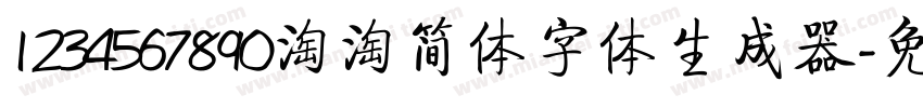 1234567890淘淘简体字体生成器字体转换