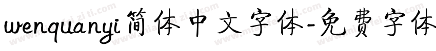 wenquanyi简体中文字体字体转换