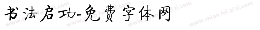 书法启功字体转换