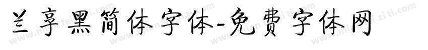 兰享黑简体字体字体转换