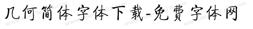 几何简体字体下载字体转换