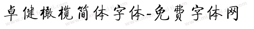 卓健橄榄简体字体字体转换