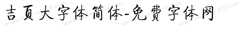 吉页大字体简体字体转换