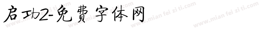 启功2字体转换