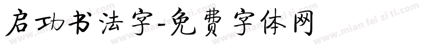 启功书法字字体转换