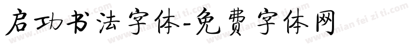 启功书法字体字体转换