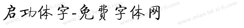 启功体字字体转换