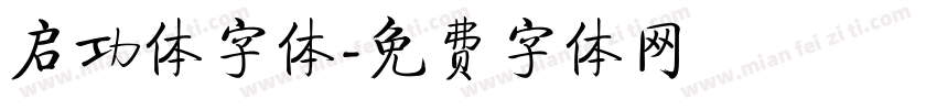 启功体字体字体转换