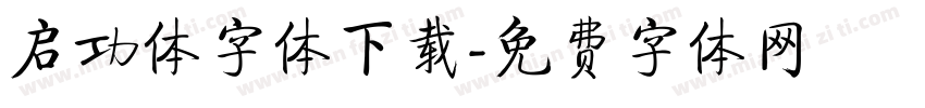 启功体字体下载字体转换