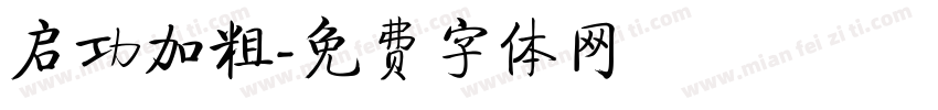 启功加粗字体转换