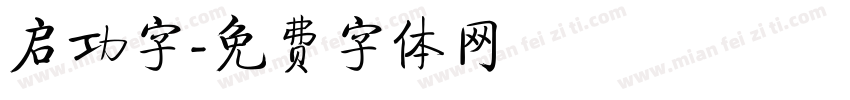 启功字字体转换