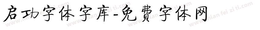 启功字体字库字体转换