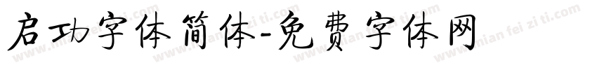 启功字体简体字体转换