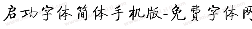 启功字体简体手机版字体转换