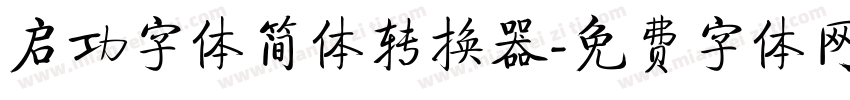 启功字体简体转换器字体转换
