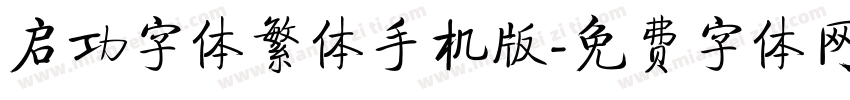 启功字体繁体手机版字体转换