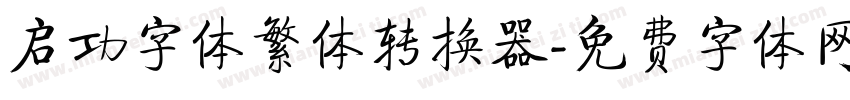 启功字体繁体转换器字体转换