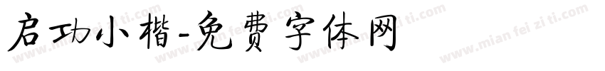 启功小楷字体转换