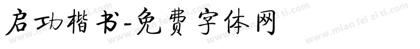启功楷书字体转换