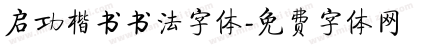 启功楷书书法字体字体转换