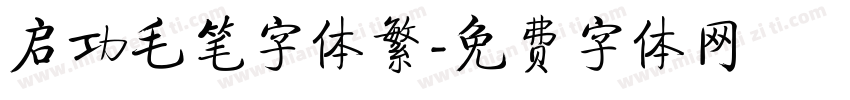 启功毛笔字体繁字体转换
