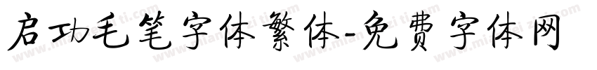 启功毛笔字体繁体字体转换
