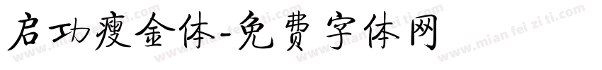 启功瘦金体字体转换