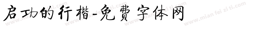 启功的行楷字体转换