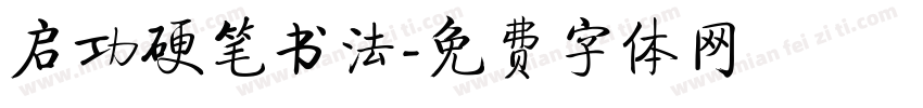 启功硬笔书法字体转换