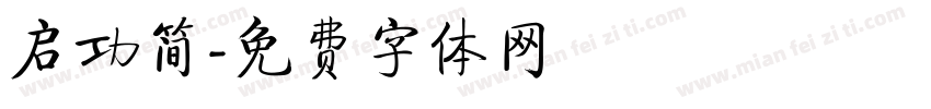 启功简字体转换