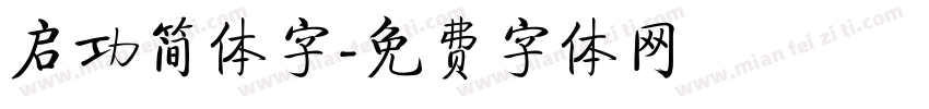 启功简体字字体转换