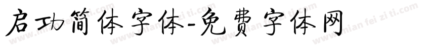 启功简体字体字体转换