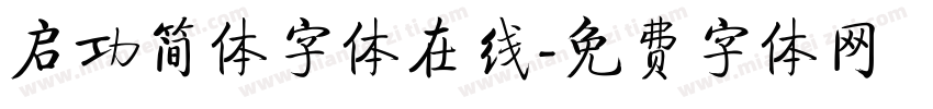 启功简体字体在线字体转换