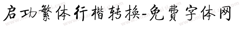 启功繁体行楷转换字体转换