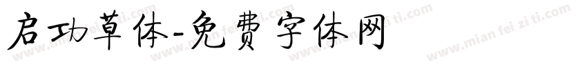启功草体字体转换