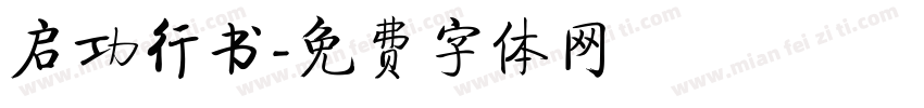 启功行书字体转换