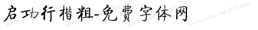 启功行楷粗字体转换