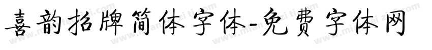 喜韵招牌简体字体字体转换
