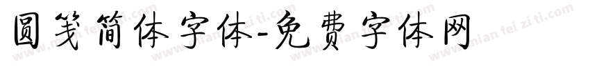 圆笺简体字体字体转换