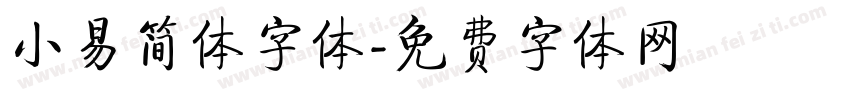 小易简体字体字体转换