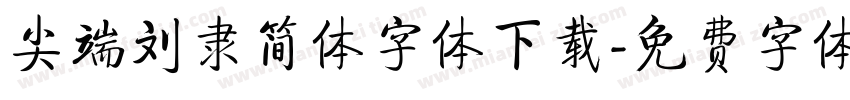 尖端刘隶简体字体下载字体转换
