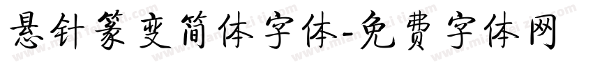 悬针篆变简体字体字体转换