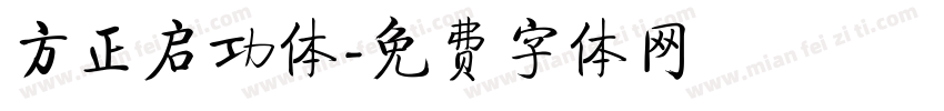 方正启功体字体转换