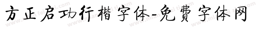 方正启功行楷字体字体转换