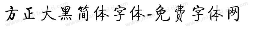 方正大黑简体字体字体转换