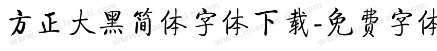 方正大黑简体字体下载字体转换