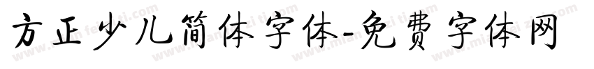 方正少儿简体字体字体转换