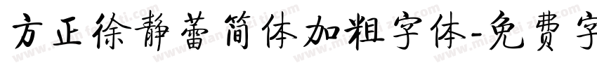 方正徐静蕾简体加粗字体字体转换