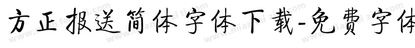 方正报送简体字体下载字体转换