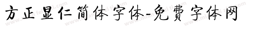 方正显仁简体字体字体转换